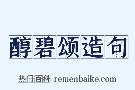 醇碧颂造句是什么意思的图片